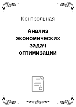 Контрольная: Анализ экономических задач оптимизации