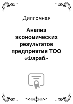 Дипломная: Анализ экономических результатов предприятия ТОО «Фараб»