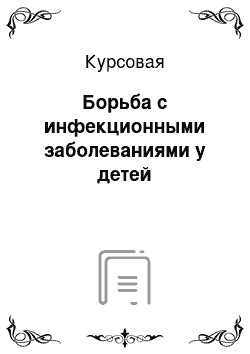 Курсовая: Борьба с инфекционными заболеваниями у детей