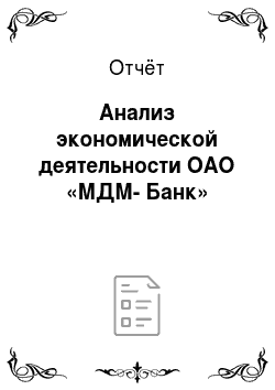 Отчёт: Анализ экономической деятельности ОАО «МДМ-Банк»