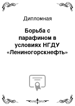 Дипломная: Борьба с парафином в условиях НГДУ «Лениногорскнефть»