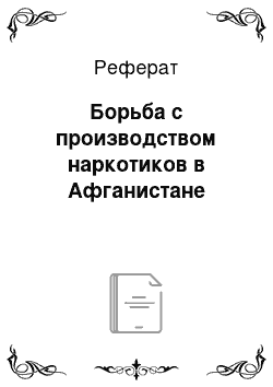 Реферат: Борьба с производством наркотиков в Афганистане