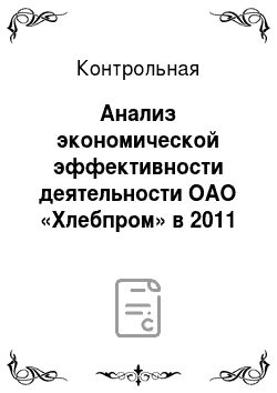Контрольная: Анализ экономической эффективности деятельности ОАО «Хлебпром» в 2011 году по сравнению с предыдущим годом