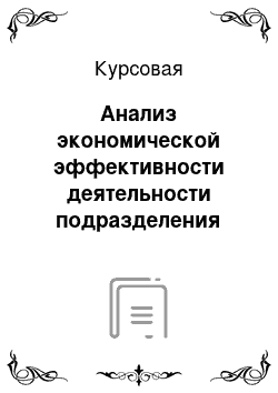 Курсовая: Анализ экономической эффективности деятельности подразделения 5-ПЧ ОГПС-8 г. Краснокамск