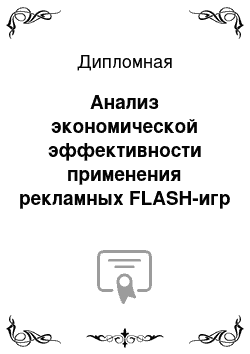 Дипломная: Анализ экономической эффективности применения рекламных FLASH-игр на примере студии рекламы «BrandPRo»