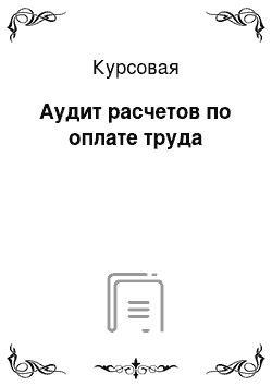 Курсовая: Аудит расчетов по оплате труда