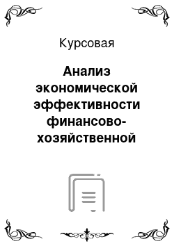 Курсовая: Анализ экономической эффективности финансово-хозяйственной деятельности предприятия