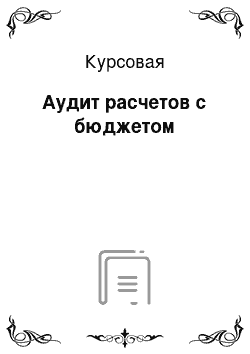 Курсовая: Аудит расчетов с бюджетом