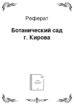 Реферат: Ботанический сад г. Кирова