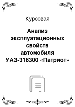 Курсовая: Анализ эксплуатационных свойств автомобиля УАЗ-316300 «Патриот»
