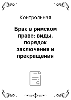 Контрольная: Брак в римском праве: виды, порядок заключения и прекращения