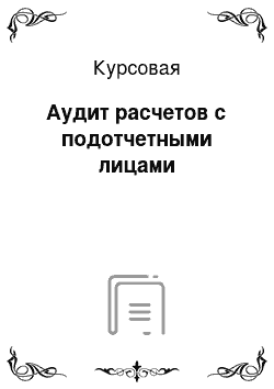 Курсовая: Аудит расчетов с подотчетными лицами