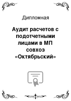 Дипломная: Аудит расчетов с подотчетными лицами в МП совхоз «Октябрьский»