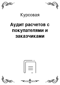 Курсовая: Аудит расчетов с покупателями и заказчиками