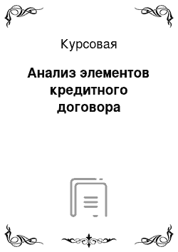 Курсовая: Анализ элементов кредитного договора