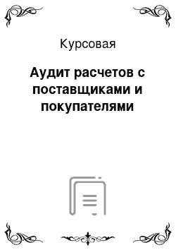 Курсовая: Аудит расчетов с поставщиками и покупателями