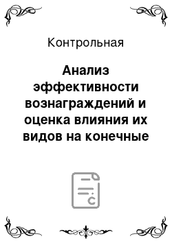 Контрольная: Анализ эффективности вознаграждений и оценка влияния их видов на конечные результаты деятельности организации