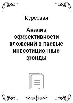 Курсовая: Анализ эффективности вложений в паевые инвестиционные фонды