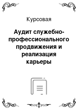 Курсовая: Аудит служебно-профессионального продвижения и реализация карьеры сотрудников