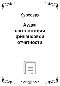 Курсовая: Аудит соответствия финансовой отчетности