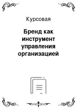 Курсовая: Бренд как инструмент управления организацией