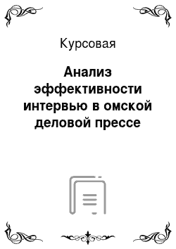 Курсовая: Анализ эффективности интервью в омской деловой прессе
