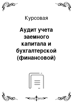 Курсовая: Аудит учета заемного капитала и бухгалтерской (финансовой) отчетности