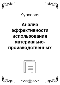 Курсовая: Анализ эффективности использования материально-производственных запасов