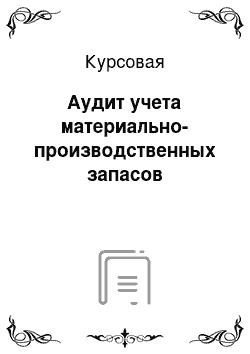 Курсовая: Аудит учета материально-производственных запасов