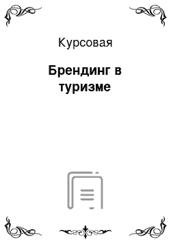 Курсовая: Брендинг в туризме