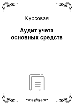 Курсовая: Аудит учета основных средств