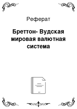 Реферат: Бреттон-Вудская мировая валютная система