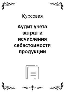 Курсовая: Аудит учёта затрат и исчисления себестоимости продукции животноводства в ГУП ОПХ «Григорьевское» Ярославского МР