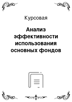 Курсовая: Анализ эффективности использования основных фондов