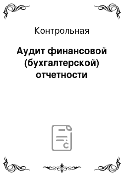 Контрольная: Аудит финансовой (бухгалтерской) отчетности