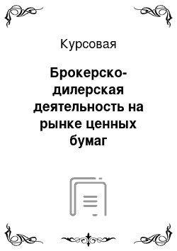 Курсовая: Брокерско-дилерская деятельность на рынке ценных бумаг