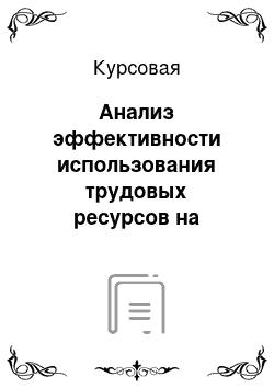 Курсовая: Анализ эффективности использования трудовых ресурсов на материалах ОАО «ЦУМ Минск»