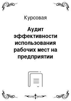 Курсовая: Аудит эффективности использования рабочих мест на предприятии