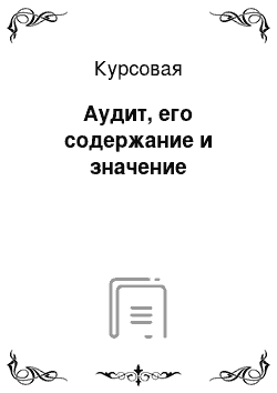 Курсовая: Аудит, его содержание и значение