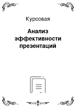 Курсовая: Анализ эффективности презентаций