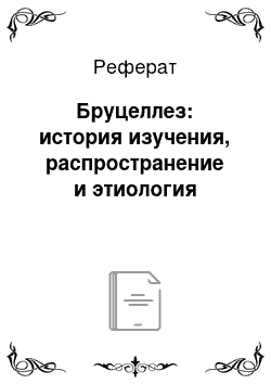 Реферат: Бруцеллез: история изучения, распространение и этиология