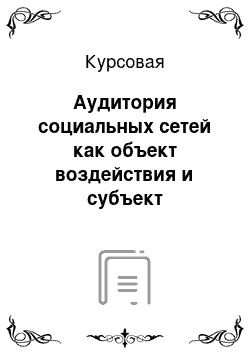 Курсовая: Аудитория социальных сетей как объект воздействия и субъект взаимодействия