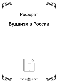 Реферат: Буддизм в России