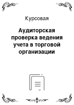 Курсовая: Аудиторская проверка ведения учета в торговой организации