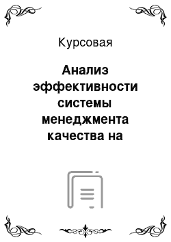 Курсовая: Анализ эффективности системы менеджмента качества на предприятии