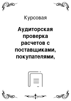 Курсовая: Аудиторская проверка расчетов с поставщиками, покупателями, дебиторами и кредиторами, подотчетными лицами