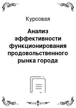 Курсовая: Анализ эффективности функционирования продовольственного рынка города Гомеля