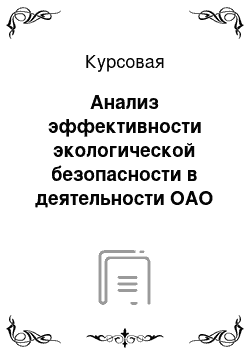 Курсовая: Анализ эффективности экологической безопасности в деятельности ОАО «КХМ»