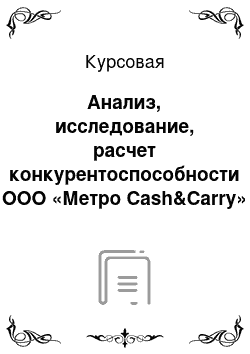 Курсовая: Анализ, исследование, расчет конкурентоспособности ООО «Метро Cash&Carry»