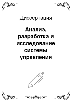 Диссертация: Анализ, разработка и исследование системы управления данными предприятия на базе продукта Microsoft SharePoint